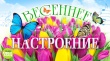 Весеннее настроение